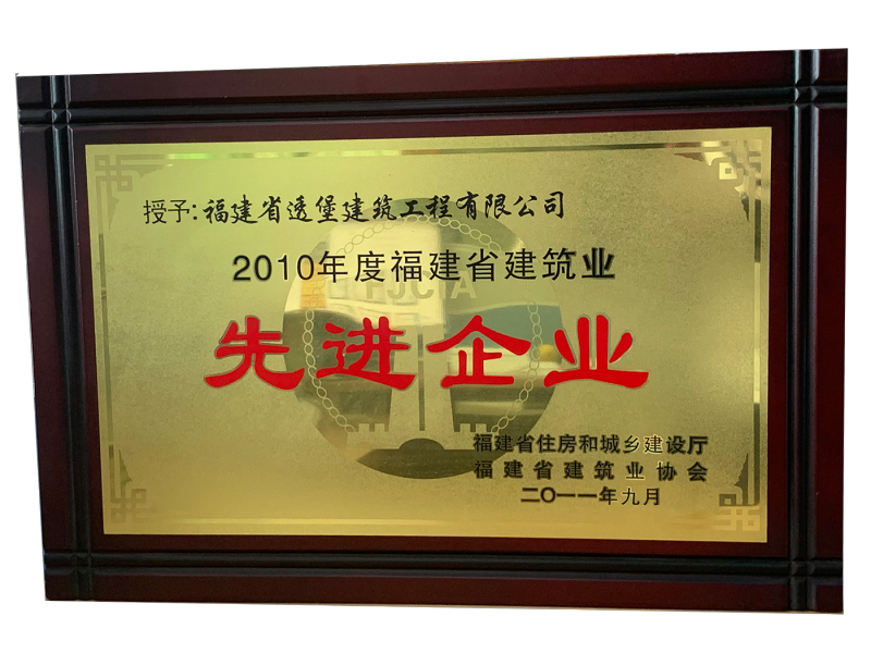 2010年福建建筑先進(jìn)企業(yè)
