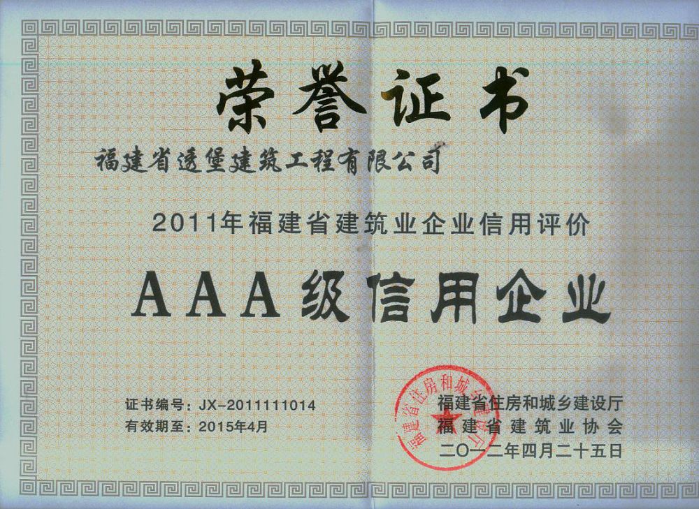 2011年aaa級(jí)信用企業(yè)