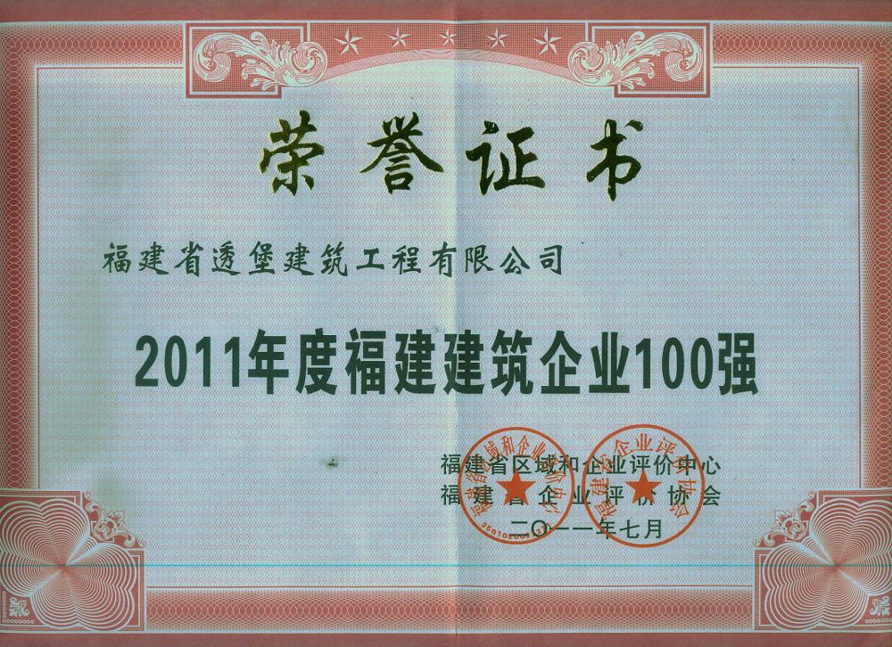 2011年度福建省100強(qiáng)企業(yè)