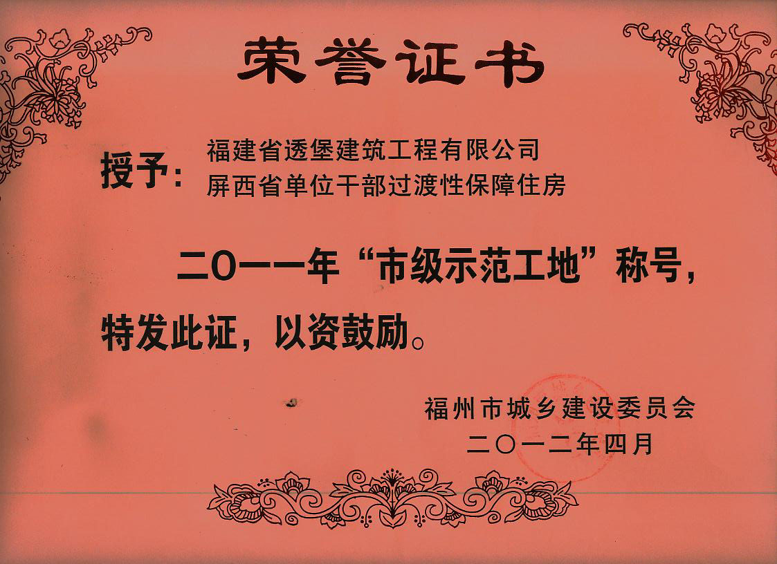 屏西保障房市級(jí)文明工地證書(shū)
