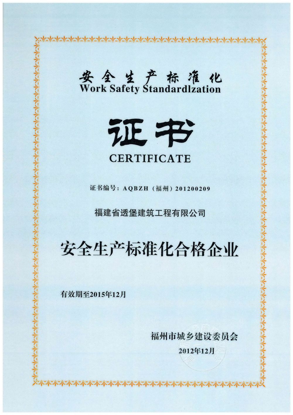 安全生產(chǎn)標(biāo)準(zhǔn)化證書(shū)
