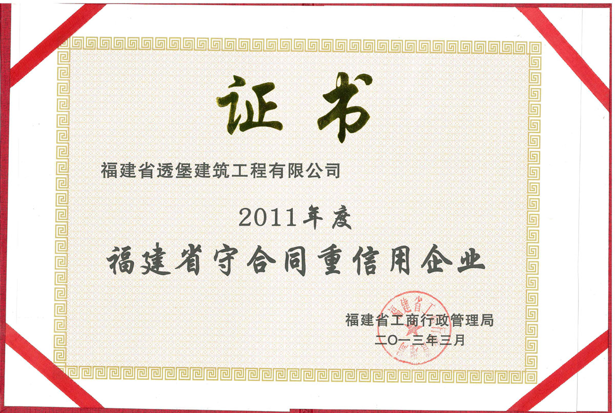 2011年度省守合同重信用單位